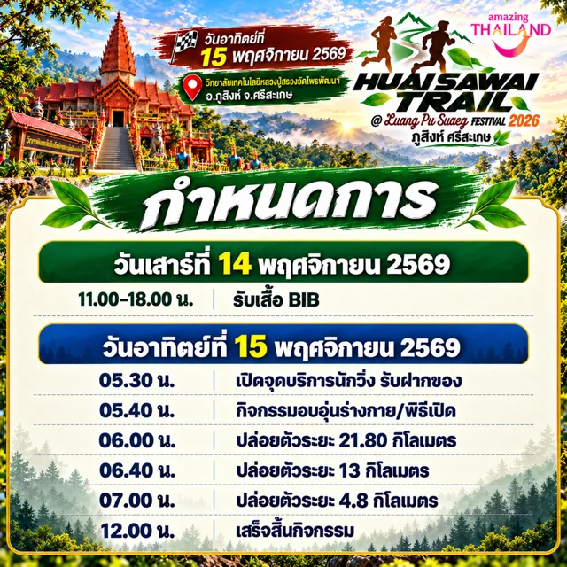 กำหนดการ — HUAI SAWAI TRAIL @ LUANG PU SUAEG FESTIVAL 2026
