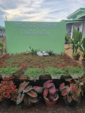 ตาฟ้าใสรีสอร์ท อ.กันทรลักษ์