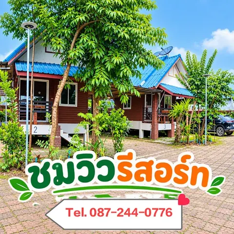 ชมวิวรีสอร์ท อ.กันทรลักษ์