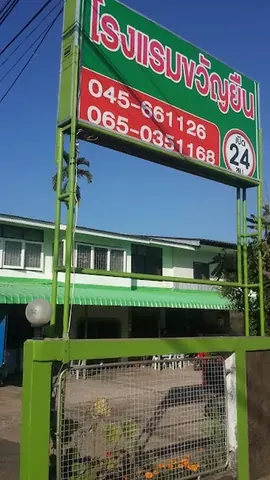 โรงแรมขวัญยืน อ.กันทรลักษ์