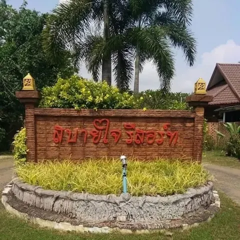 สบายใจ รีสอร์ท อ.กันทรลักษ์